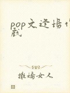 pop文逢场作戏