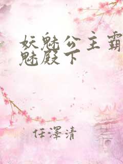 妖魅公主霸上邪魅殿下