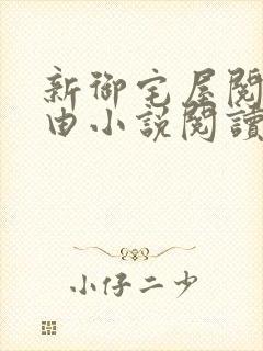 新御宅屋阅读自由小说阅读网