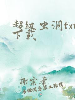 超级虫洞txt下载