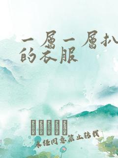 一层一层扒开你的衣服