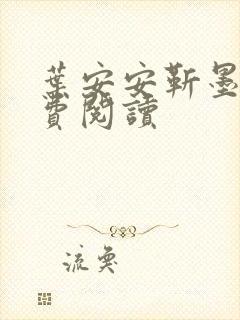 叶安安靳墨臣免费阅读