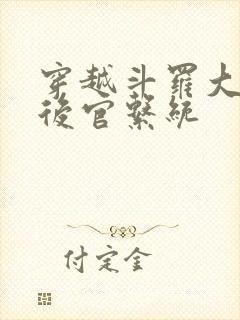 穿越斗罗大陆之后官系统