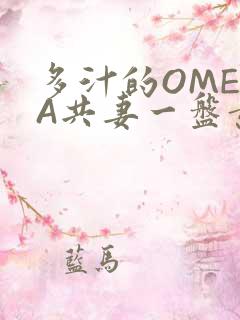 多汁的OMEGA共妻一盘黄花菜