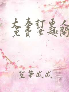 大奉打更人小说免费笔趣阁