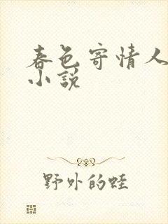 春色寄情人原著小说