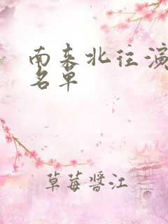 南来北往演员表名单