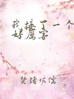 我接了一个客人好厉害