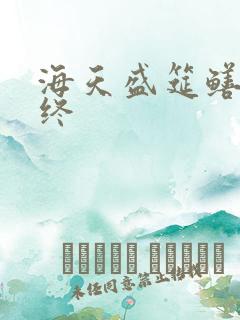 海天盛筵鳝始鳝终