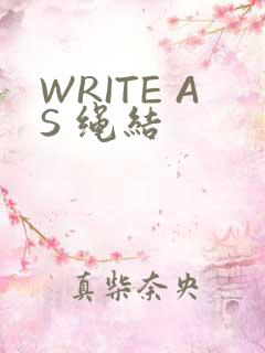 WRITE AS 绳结