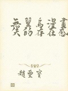 无翼乌漫画之消失的存在感