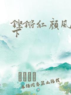 铿锵红颜风行天下