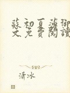 苏初夏薄御宸全文免费阅读