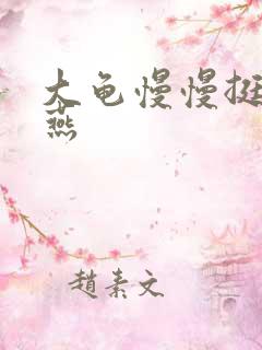 大龟慢慢挺进张燕