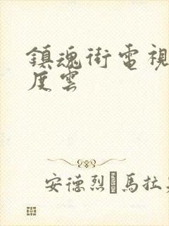 镇魂街电视剧百度云