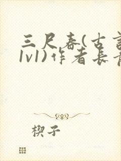 三尺春(古言,1v1)作者长青长白