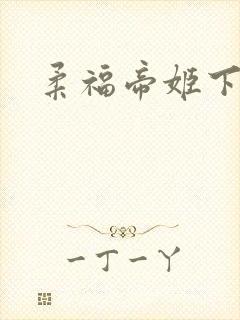 柔福帝姬下载
