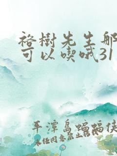 裕树先生那个不可以吃哦31话