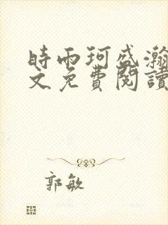 时雨珂盛瀚钰全文免费阅读