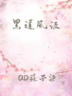 黑道风流