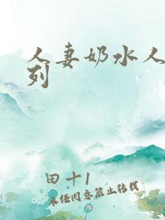 人妻奶水人妻系列