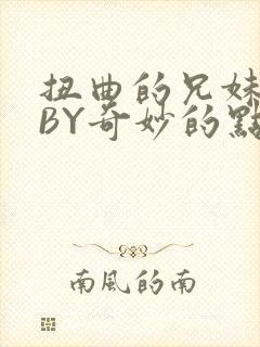 扭曲的兄妹关系BY奇妙的点