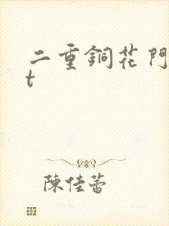 二重铜花门txt