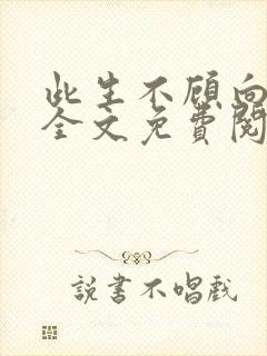 此生不顾向南寻全文免费阅读