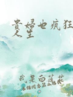 贵妇也疯狂智慧人生