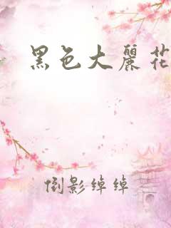 黑色大丽花图片