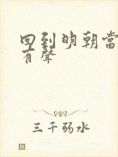 回到明朝当王爷有声