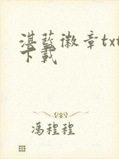 湛蓝徽章txt下载