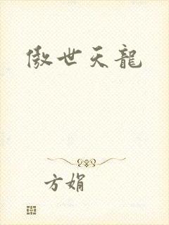 傲世天龙
