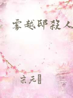 雾越邸杀人事件