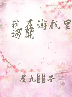 我在游戏里靠挨过关