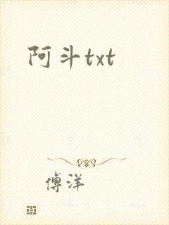 阿斗txt