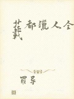 花都猎人全集下载