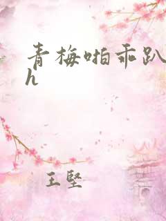 青梅啪乖趴好嗯h