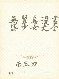 无翼乌漫画全彩集少女大全