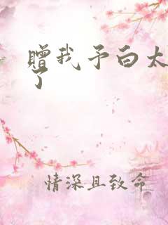 赠我予白太恶心了