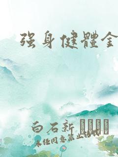 强身健体金处方