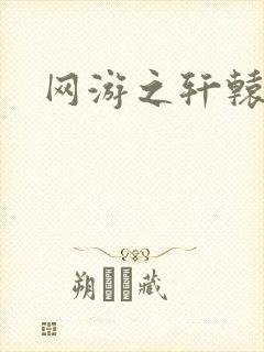 网游之轩辕人生