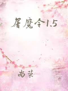 屠魔令1.5