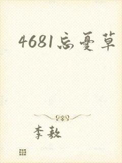 4681忘忧草
