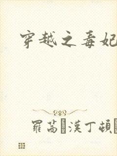 穿越之毒妃嫁到