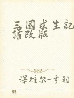 三国求生记同人修改版