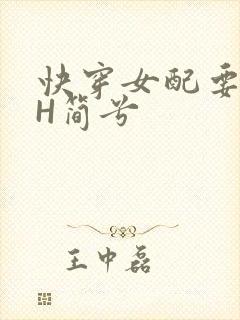 快穿女配要上位H简兮