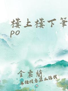 楼上楼下笔趣阁po