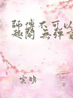 师傅不可以 笔趣阁 无弹窗