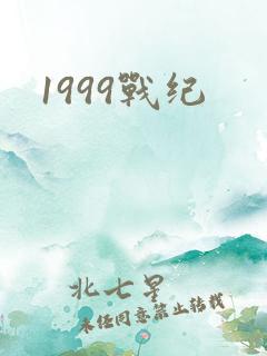 1999战纪